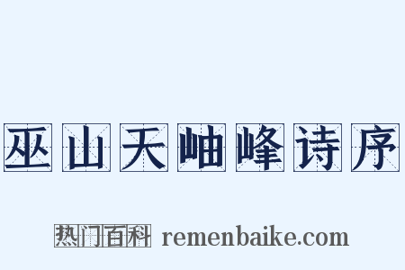 巫山天岫峰诗序是什么意思的图片